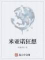米亚诺狂想txt下载