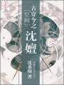 古穿今之沈嬗