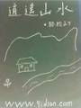 ��ңɽˮ