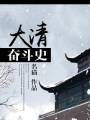 大清奋斗史