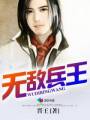 无敌兵王(晋王)txt下载