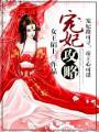 宠妃攻略