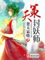 天策封妖师txt下载