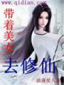 带着美女去修仙
