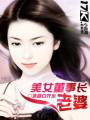 美女董事长老婆txt下载