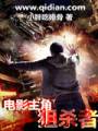 电影主角狙杀者txt下载