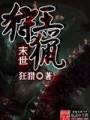 末世狩猎王