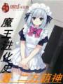 魔王进化史