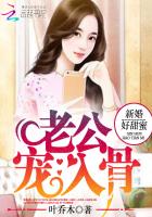 新婚好甜蜜:老公,宠入骨!