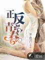正反青春