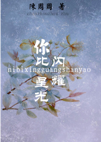 你比星光闪耀(娱乐圈)
