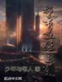 都市最强主宰