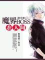 ħ��BOSS���˼�[����Ȧ]