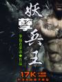 妖孽兵王(笔仙在梦游)