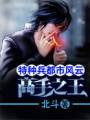 特种兵都市风云:高手之王txt下载