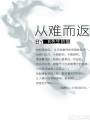 从难而返txt下载