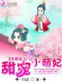 夫君追:甜宠小萌妃