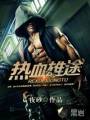 热血雄途txt下载