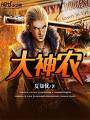 大神农txt下载
