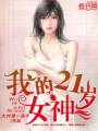 �ҵ�21��Ů��(�ҵĻ���Ů��)