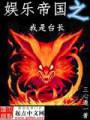 ���ֵ۹�֮����̨��