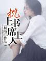 枕上书,席上人txt下载
