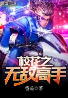 校花之无敌高手txt下载