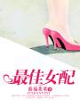 最佳女配(娱乐圈)