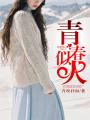 青春似火