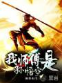 我师傅是孙悟空txt下载