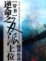 逆命之反派上位txt下载