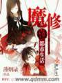 魔修的都市生活txt下载