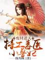 废材逆天:特工毒医小兽妃(毒步天下:特工神医小兽妃)