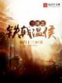 三国之铁戟温侯txt下载