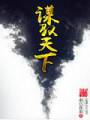 谋驭天下txt下载