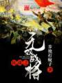抗战之无双战将