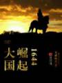 大国崛起1644txt下载