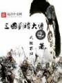 三国刘璋大传txt下载