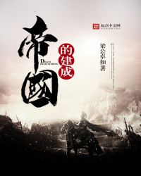 帝国的建成