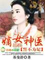 嫡女神医,誓不为妃txt下载