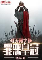 无限之罪恶皇冠txt下载
