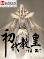 初代教皇txt下载