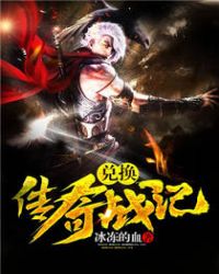 兑换传奇战记