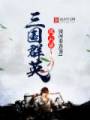 三国群英风云录txt下载