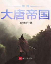 异界大唐帝国