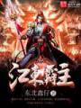 江东霸主
