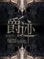 爵迹