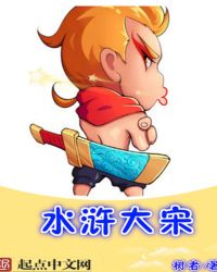 水浒大宋