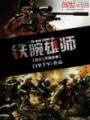 抗战之铁腕雄师