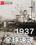 1937ȫ���ٵ�